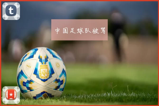 中国足球队被骂