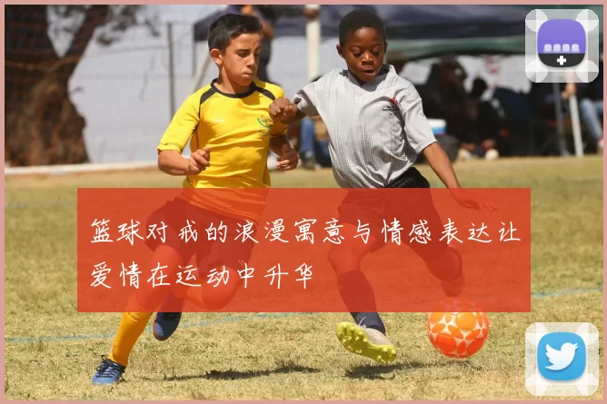 篮球对戒的浪漫寓意与情感表达让爱情在运动中升华