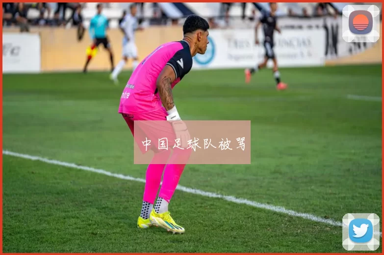 中国足球队被骂