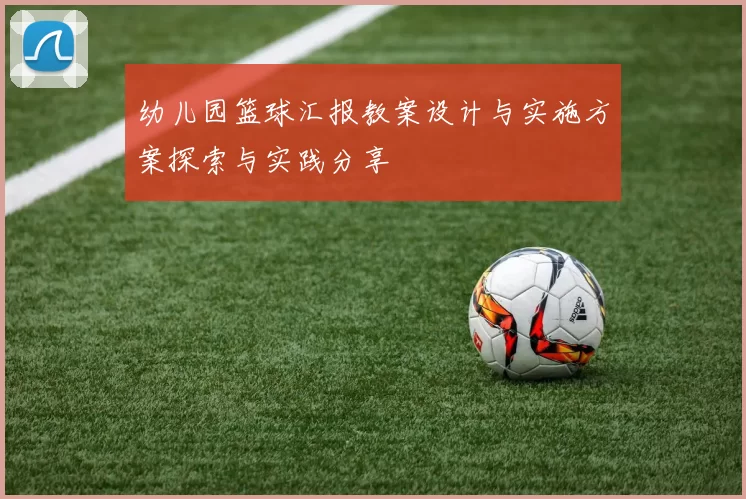 幼儿园篮球汇报教案设计与实施方案探索与实践分享